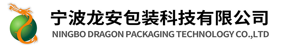 宁波龙安包装科技有限公司 宁波龙安包装科技有限公司
